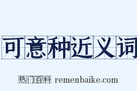 可意种近义词是什么意思的图片